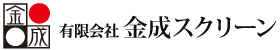 有限会社金成スクリーン